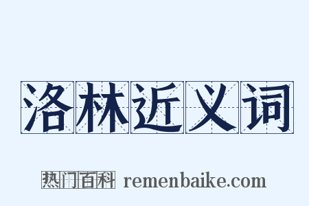 洛林近义词是什么意思的图片